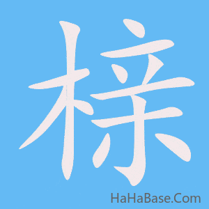 《榇》的筆順動畫寫字動畫演示