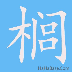 《榈》的筆順動畫寫字動畫演示