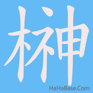 《榊》的筆順動畫寫字動畫演示