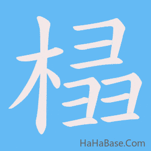 《榋》的筆順動畫寫字動畫演示