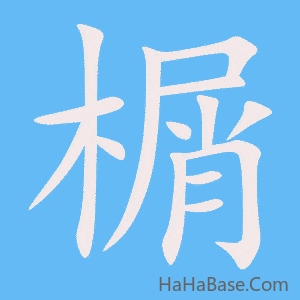 《榍》的筆順動畫寫字動畫演示