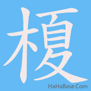 《榎》的筆順動畫寫字動畫演示