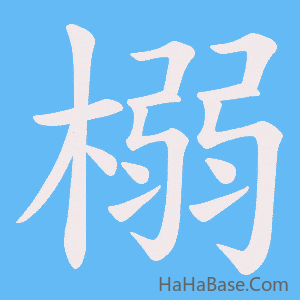 《榒》的筆順動畫寫字動畫演示