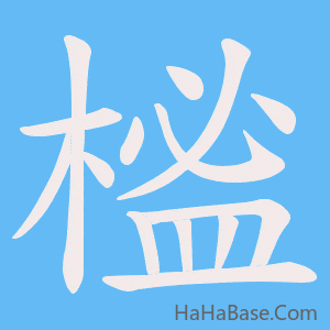 《榓》的筆順動畫寫字動畫演示