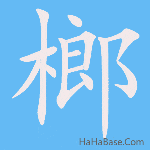 《榔》的筆順動畫寫字動畫演示