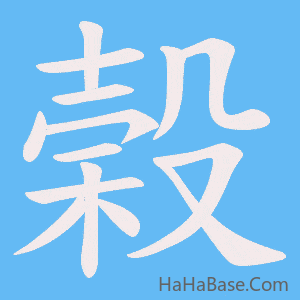 《榖》的筆順動畫寫字動畫演示