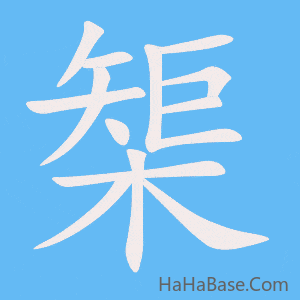 《榘》的筆順動畫寫字動畫演示