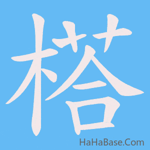 《榙》的筆順動畫寫字動畫演示