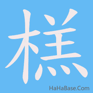 《榚》的筆順動畫寫字動畫演示