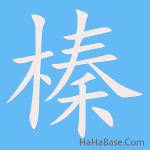 《榛》的筆順動畫寫字動畫演示
