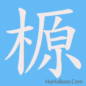 《榞》的筆順動畫寫字動畫演示