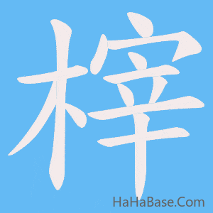 《榟》的筆順動畫寫字動畫演示