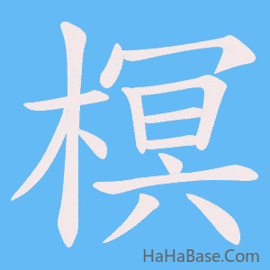 《榠》的筆順動畫寫字動畫演示