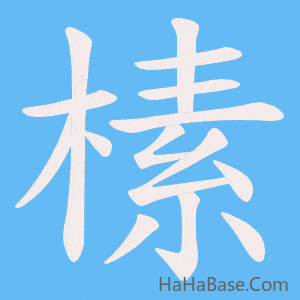 《榡》的筆順動畫寫字動畫演示