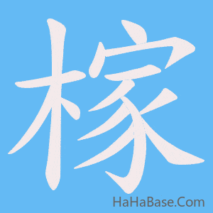 《榢》的筆順動畫寫字動畫演示