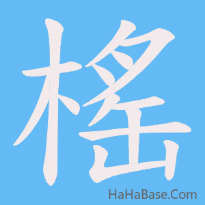《榣》的筆順動畫寫字動畫演示