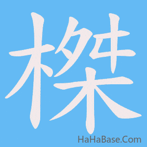 《榤》的筆順動畫寫字動畫演示