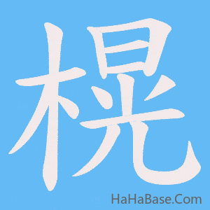 《榥》的筆順動畫寫字動畫演示
