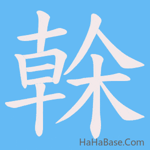 《榦》的筆順動畫寫字動畫演示