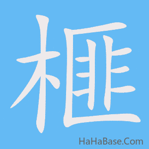 《榧》的筆順動畫寫字動畫演示