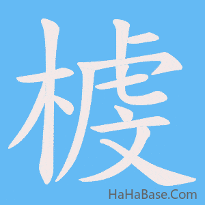 《榩》的筆順動畫寫字動畫演示