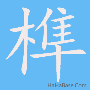 《榫》的筆順動畫寫字動畫演示