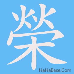 《榮》的筆順動畫寫字動畫演示