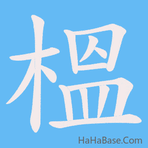 《榲》的筆順動畫寫字動畫演示