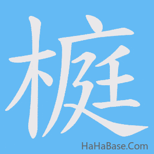 《榳》的筆順動畫寫字動畫演示