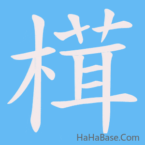 《榵》的筆順動畫寫字動畫演示