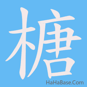 《榶》的筆順動畫寫字動畫演示