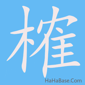 《榷》的筆順動畫寫字動畫演示