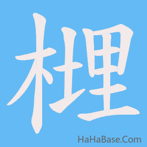 《榸》的筆順動畫寫字動畫演示