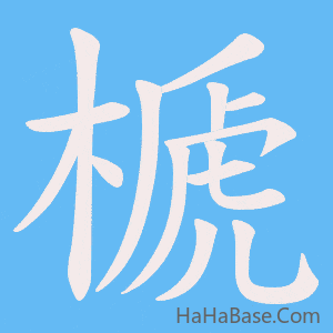 《榹》的筆順動畫寫字動畫演示