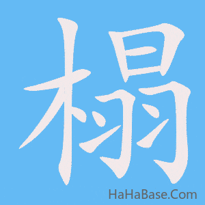 《榻》的筆順動畫寫字動畫演示