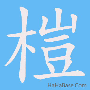《榿》的筆順動畫寫字動畫演示