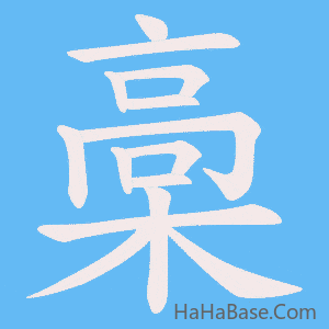 《槀》的筆順動畫寫字動畫演示
