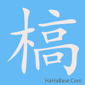 《槁》的筆順動畫寫字動畫演示