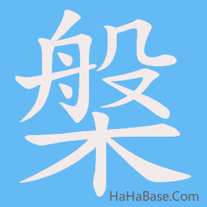《槃》的筆順動畫寫字動畫演示