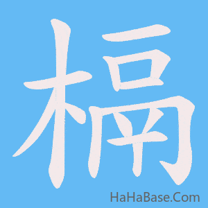 《槅》的筆順動畫寫字動畫演示