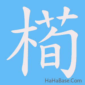 《槆》的筆順動畫寫字動畫演示