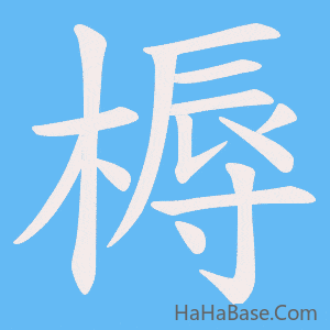 《槈》的筆順動畫寫字動畫演示
