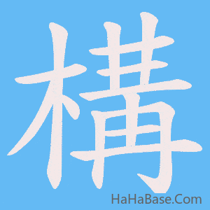 《構》的筆順動畫寫字動畫演示