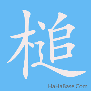 《槌》的筆順動畫寫字動畫演示
