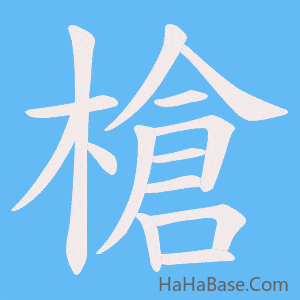 《槍》的筆順動畫寫字動畫演示
