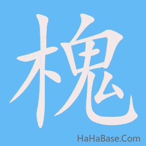 《槐》的筆順動畫寫字動畫演示