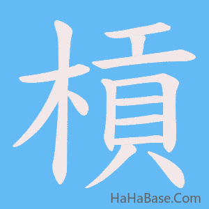 《槓》的筆順動畫寫字動畫演示