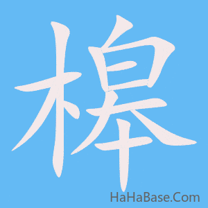 《槔》的筆順動畫寫字動畫演示