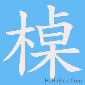《槕》的筆順動畫寫字動畫演示