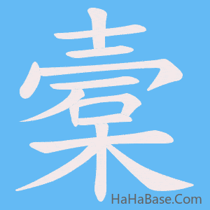 《槖》的筆順動畫寫字動畫演示